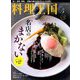 料理王国 2019年 05月号 [雑誌]