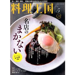 料理王国 2019年 05月号 [雑誌]