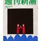 週刊新潮 2019年 4/25号 [雑誌]