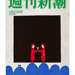 週刊新潮 2019年 4/25号 [雑誌]