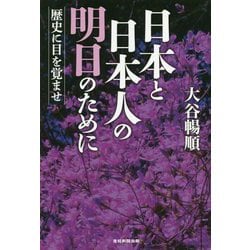 日本と日本人の明日のために-歴史に目を覚ませ [単行本]