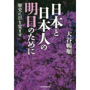 日本と日本人の明日のために-歴史に目を覚ませ [単行本]