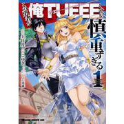 この勇者が俺TUEEEくせに慎重すぎる　1(ドラゴンコミックスエイジ) [コミック]