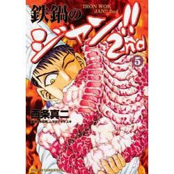 鉄鍋のジャン！！2nd 5（ドラゴンコミックスエイジ） [コミック]