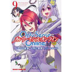 Ｏｎｌｙ　Ｓｅｎｓｅ　Ｏｎｌｉｎｅ9 ‐オンリーセンス・オンライン‐(ドラゴンコミックスエイジ) [コミック]