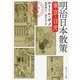 明治日本散策―東京・日光(角川ソフィア文庫) [文庫]