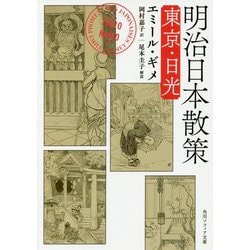 明治日本散策―東京・日光(角川ソフィア文庫) [文庫]