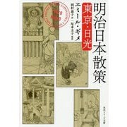 明治日本散策―東京・日光(角川ソフィア文庫) [文庫]