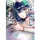 彼女と彼氏の明るい未来 1（ビームコミックス） [コミック]