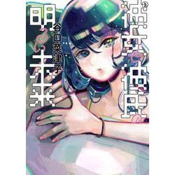 彼女と彼氏の明るい未来 1（ビームコミックス） [コミック]