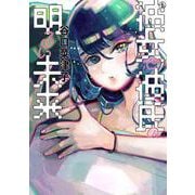 彼女と彼氏の明るい未来 1（ビームコミックス） [コミック]