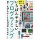 親子で学べる いちばんやさしいプログラミング おうちでスタートBOOK [単行本]