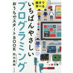 親子で学べる いちばんやさしいプログラミング おうちでスタートBOOK [単行本]
