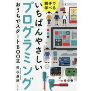 親子で学べる いちばんやさしいプログラミング おうちでスタートBOOK [単行本]
