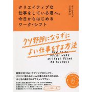クリエイティブな仕事をしている君へ。今日からはじめるワーク・シフト：クソ野郎にならずによい仕事をする方法 [単行本]