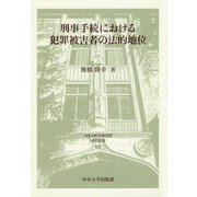 刑事手続における犯罪被害者の法的地位（日本比較法研究所研究叢書<118>） [全集叢書]