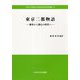 東京二都物語-郊外から都心の時代へ（中央大学文化総合研究所研究叢書<25>） [全集叢書]