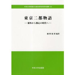 東京二都物語-郊外から都心の時代へ（中央大学文化総合研究所研究叢書<25>） [全集叢書]