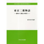 東京二都物語-郊外から都心の時代へ（中央大学文化総合研究所研究叢書<25>） [全集叢書]