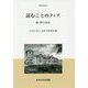 読むことのクィア-続 愛の技法（中央大学人文科学研究所研究叢書<70>） [全集叢書]