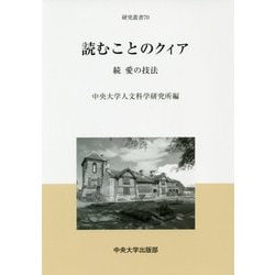 読むことのクィア-続 愛の技法（中央大学人文科学研究所研究叢書<70>） [全集叢書]