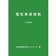 電気事業便覧〈2018年版〉 [単行本]