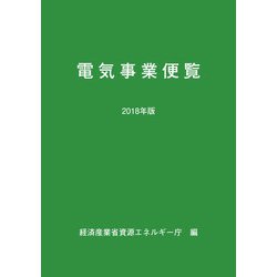 電気事業便覧〈2018年版〉 [単行本]