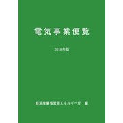 電気事業便覧〈2018年版〉 [単行本]