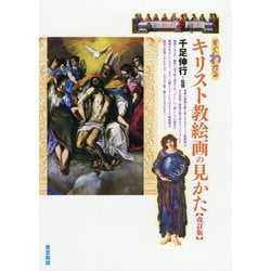 すぐわかるキリスト教絵画の見かた 改訂版 [単行本]