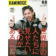KAMINOGE 88 [単行本]