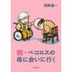 続・ペコロスの母に会いに行く [単行本]