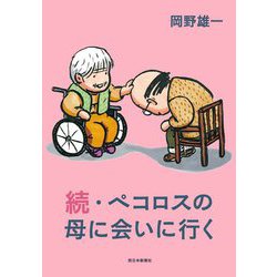 続・ペコロスの母に会いに行く [単行本]