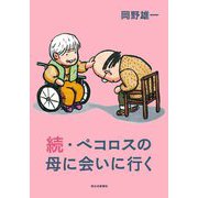 続・ペコロスの母に会いに行く [単行本]