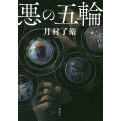悪の五輪 [単行本]