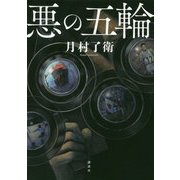 悪の五輪 [単行本]