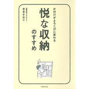 悦な収納のすすめ―片付けがよろこびに変わる [単行本]