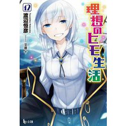 理想のヒモ生活〈12〉(ヒーロー文庫) [文庫]