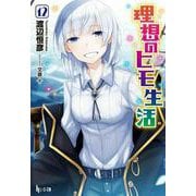 理想のヒモ生活〈12〉(ヒーロー文庫) [文庫]