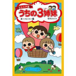 ジュニア版　うちの３姉妹　おーべいべー編 [コミック]