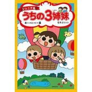 ジュニア版　うちの３姉妹　おーべいべー編 [コミック]