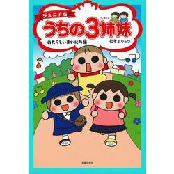 ジュニア版　うちの３姉妹　あたらしいまいにち編 [コミック]