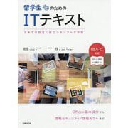 留学生のためのITテキスト [単行本]