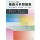 キーワードで学ぶ機器分析問題集 [単行本]