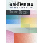 キーワードで学ぶ機器分析問題集 [単行本]