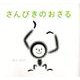 さんびきのおさる（世界傑作絵本シリーズ） [絵本]