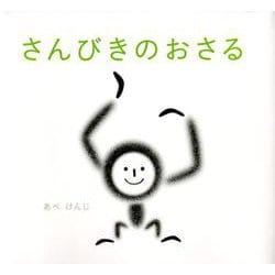 さんびきのおさる（世界傑作絵本シリーズ） [絵本]