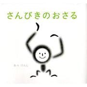 さんびきのおさる（世界傑作絵本シリーズ） [絵本]