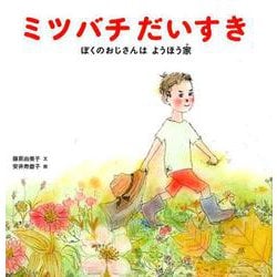 ミツバチ だいすき-ぼくの おじさんは ようほう家（福音館の科学シリーズ） [絵本]