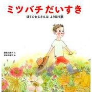 ミツバチ だいすき-ぼくの おじさんは ようほう家（福音館の科学シリーズ） [絵本]