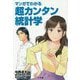 マンガでわかる超カンタン統計学 [単行本]